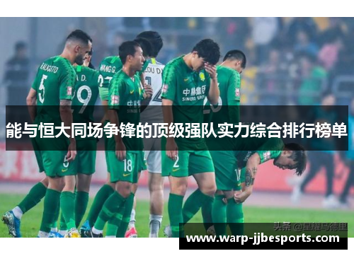 能与恒大同场争锋的顶级强队实力综合排行榜单
