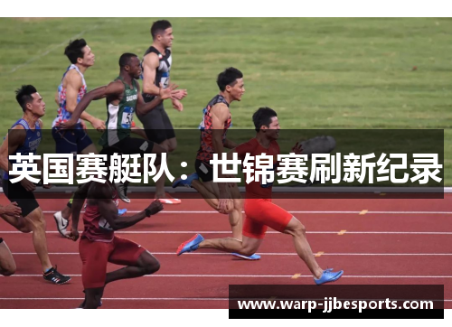 英国赛艇队:世锦赛刷新纪录