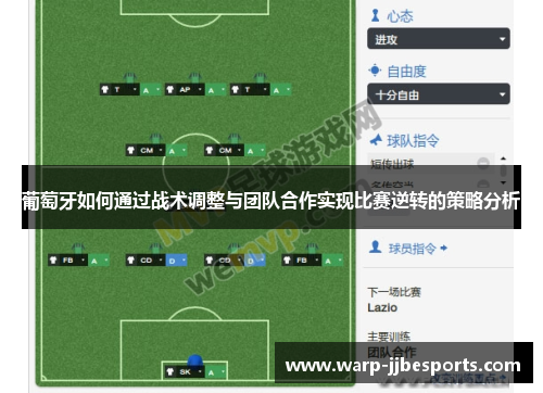 葡萄牙如何通过战术调整与团队合作实现比赛逆转的策略分析