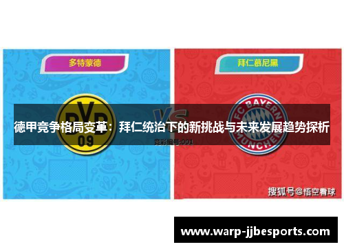 德甲竞争格局变革：拜仁统治下的新挑战与未来发展趋势探析