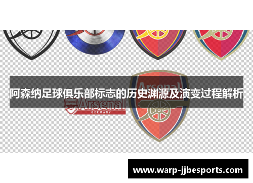 阿森纳足球俱乐部标志的历史渊源及演变过程解析