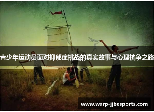 青少年运动员面对抑郁症挑战的真实故事与心理抗争之路