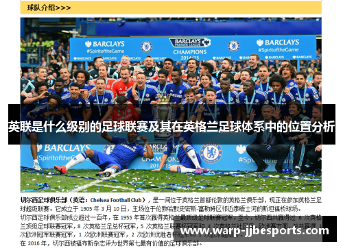 英联是什么级别的足球联赛及其在英格兰足球体系中的位置分析 英联是什么级别的足球联赛及其在英格兰足球体系中的位置分析