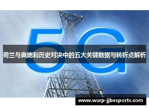 荷兰与奥地利历史对决中的五大关键数据与转折点解析