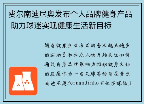 费尔南迪尼奥发布个人品牌健身产品 助力球迷实现健康生活新目标