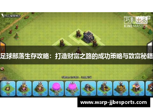足球部落生存攻略：打造财富之路的成功策略与致富秘籍