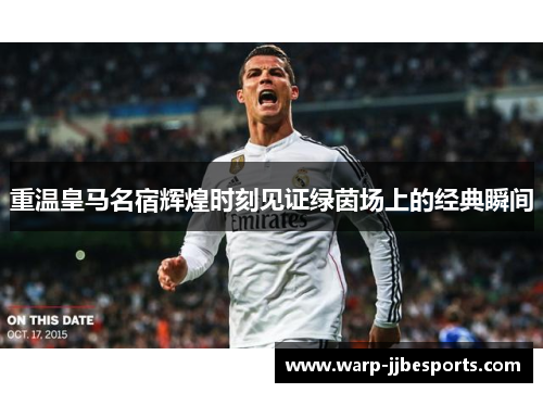 重温皇马名宿辉煌时刻见证绿茵场上的经典瞬间 重温皇马名宿辉煌时刻见证绿茵场上的经典瞬间