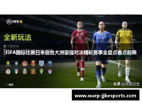 FIFA国际比赛日来临各大洲豪强对决精彩赛事全盘点看点前瞻
