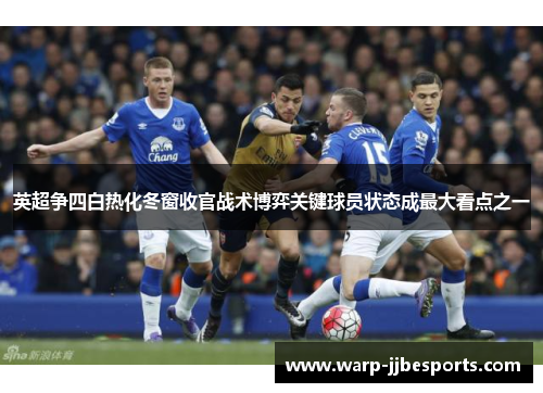 英超争四白热化冬窗收官战术博弈关键球员状态成最大看点之一