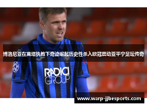 博洛尼亚在莫塔执教下奇迹崛起历史性杀入欧冠震动亚平宁足坛传奇 博洛尼亚在莫塔执教下奇迹崛起历史性杀入欧冠震动亚平宁足坛传奇