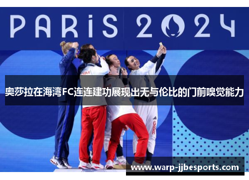 奥莎拉在海湾FC连连建功展现出无与伦比的门前嗅觉能力 奥莎拉在海湾FC连连建功展现出无与伦比的门前嗅觉能力