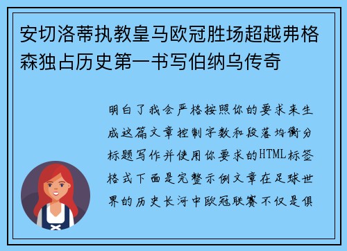 安切洛蒂执教皇马欧冠胜场超越弗格森独占历史第一书写伯纳乌传奇
