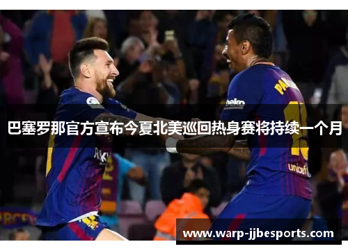 巴塞罗那官方宣布今夏北美巡回热身赛将持续一个月