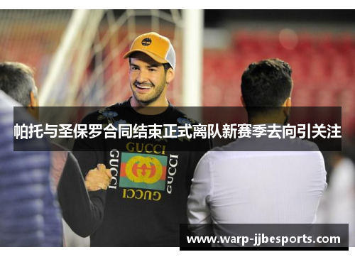 帕托与圣保罗合同结束正式离队新赛季去向引关注 帕托与圣保罗合同结束正式离队新赛季去向引关注