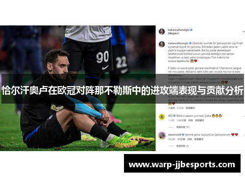 恰尔汗奥卢在欧冠对阵那不勒斯中的进攻端表现与贡献分析 恰尔汗奥卢在欧冠对阵那不勒斯中的进攻端表现与贡献分析