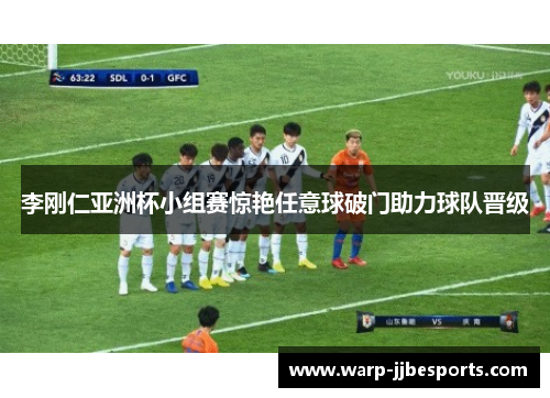 李刚仁亚洲杯小组赛惊艳任意球破门助力球队晋级