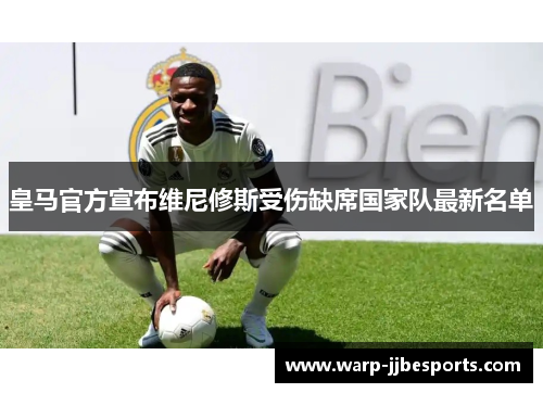 皇马官方宣布维尼修斯受伤缺席国家队最新名单 皇马官方宣布维尼修斯受伤缺席国家队最新名单