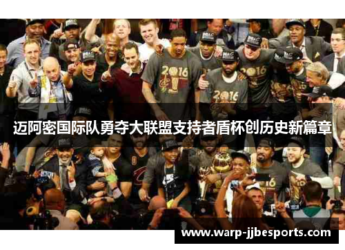 迈阿密国际队勇夺大联盟支持者盾杯创历史新篇章