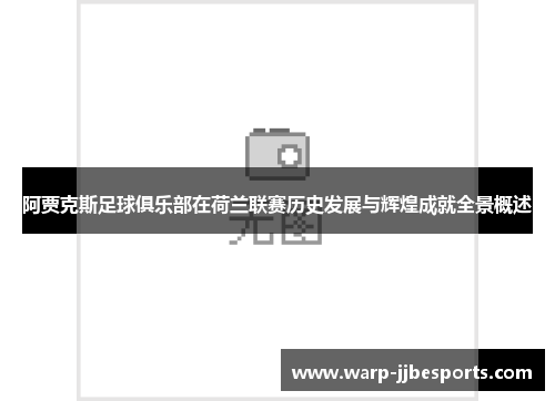 阿贾克斯足球俱乐部在荷兰联赛历史发展与辉煌成就全景概述