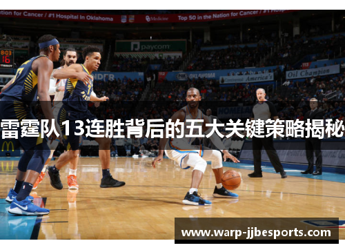 雷霆队13连胜背后的五大关键策略揭秘