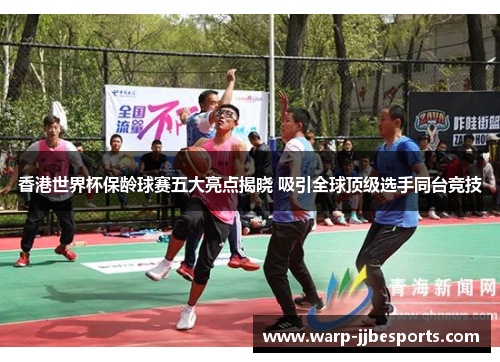 香港世界杯保龄球赛五大亮点揭晓 吸引全球顶级选手同台竞技