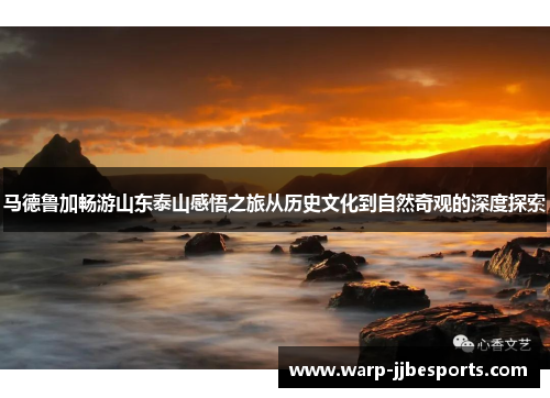 马德鲁加畅游山东泰山感悟之旅从历史文化到自然奇观的深度探索