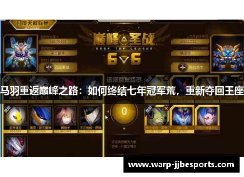 马羽重返巅峰之路：如何终结七年冠军荒，重新夺回王座