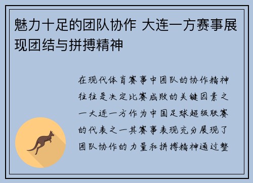 魅力十足的团队协作 大连一方赛事展现团结与拼搏精神