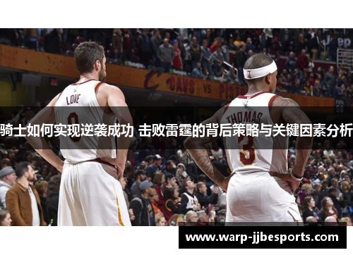 骑士如何实现逆袭成功 击败雷霆的背后策略与关键因素分析