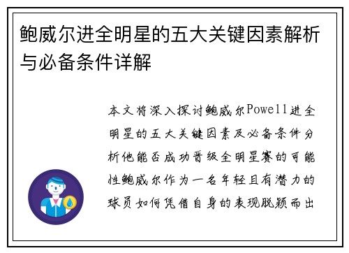 鲍威尔进全明星的五大关键因素解析与必备条件详解