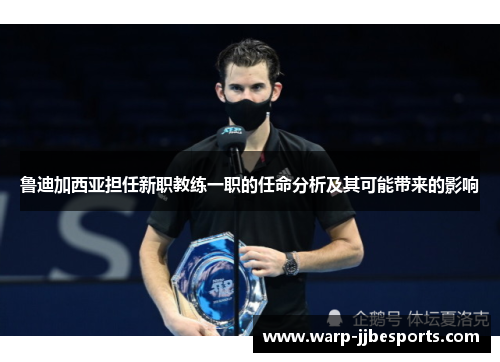 鲁迪加西亚担任新职教练一职的任命分析及其可能带来的影响