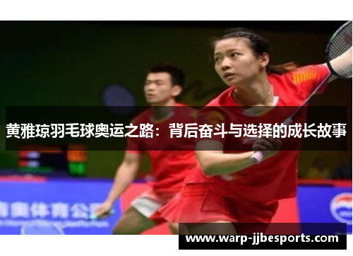 黄雅琼羽毛球奥运之路：背后奋斗与选择的成长故事
