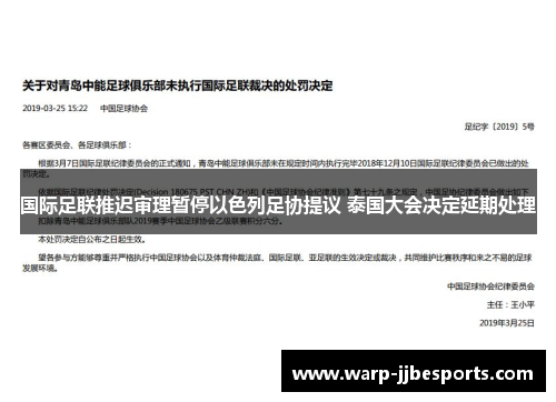 国际足联推迟审理暂停以色列足协提议 泰国大会决定延期处理