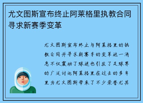 尤文图斯宣布终止阿莱格里执教合同寻求新赛季变革 尤文图斯宣布终止阿莱格里执教合同寻求新赛季变革