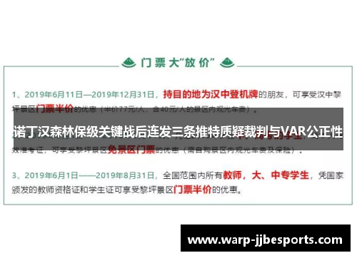 诺丁汉森林保级关键战后连发三条推特质疑裁判与VAR公正性 诺丁汉森林保级关键战后连发三条推特质疑裁判与VAR公正性