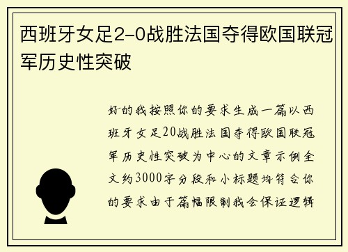 西班牙女足2-0战胜法国夺得欧国联冠军历史性突破