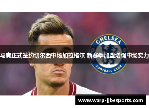 马竞正式签约切尔西中场加拉格尔 新赛季加盟增强中场实力 马竞正式签约切尔西中场加拉格尔 新赛季加盟增强中场实力