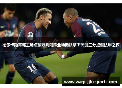 德尔卡斯蒂略主场点球双响闪耀全场助队拿下关键三分点燃法甲之夜 德尔卡斯蒂略主场点球双响闪耀全场助队拿下关键三分点燃法甲之夜