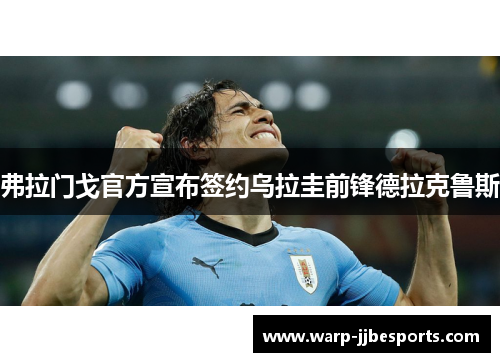 弗拉门戈官方宣布签约乌拉圭前锋德拉克鲁斯 弗拉门戈官方宣布签约乌拉圭前锋德拉克鲁斯
