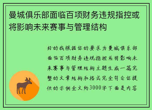 曼城俱乐部面临百项财务违规指控或将影响未来赛事与管理结构