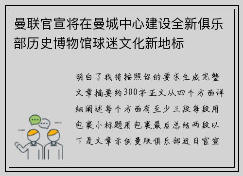 曼联官宣将在曼城中心建设全新俱乐部历史博物馆球迷文化新地标