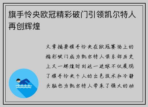 旗手怜央欧冠精彩破门引领凯尔特人再创辉煌 旗手怜央欧冠精彩破门引领凯尔特人再创辉煌