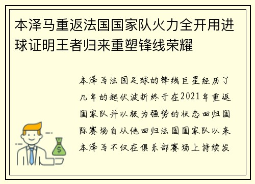 本泽马重返法国国家队火力全开用进球证明王者归来重塑锋线荣耀