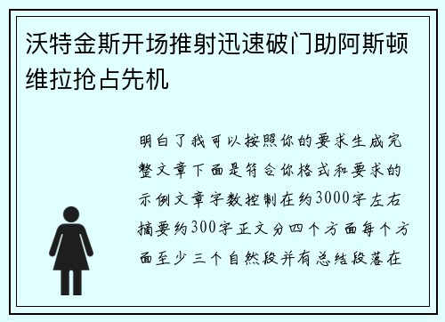 沃特金斯开场推射迅速破门助阿斯顿维拉抢占先机 沃特金斯开场推射迅速破门助阿斯顿维拉抢占先机