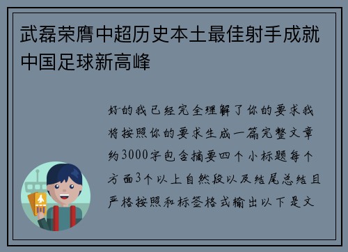 武磊荣膺中超历史本土最佳射手成就中国足球新高峰
