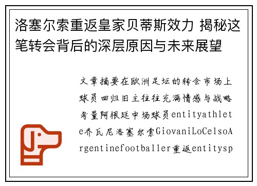 洛塞尔索重返皇家贝蒂斯效力 揭秘这笔转会背后的深层原因与未来展望