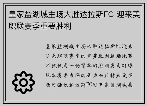 皇家盐湖城主场大胜达拉斯FC 迎来美职联赛季重要胜利 皇家盐湖城主场大胜达拉斯FC 迎来美职联赛季重要胜利