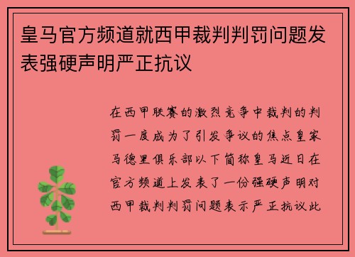 皇马官方频道就西甲裁判判罚问题发表强硬声明严正抗议