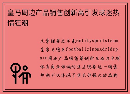 皇马周边产品销售创新高引发球迷热情狂潮