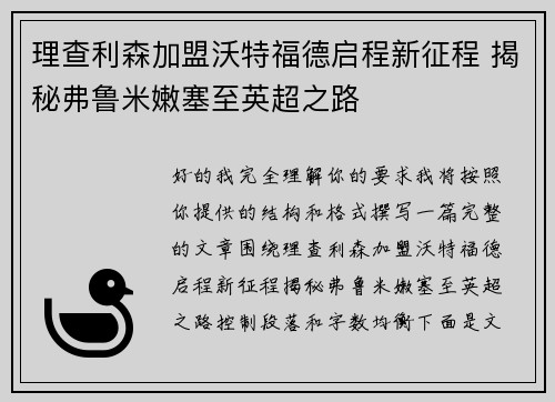理查利森加盟沃特福德启程新征程 揭秘弗鲁米嫩塞至英超之路 理查利森加盟沃特福德启程新征程 揭秘弗鲁米嫩塞至英超之路